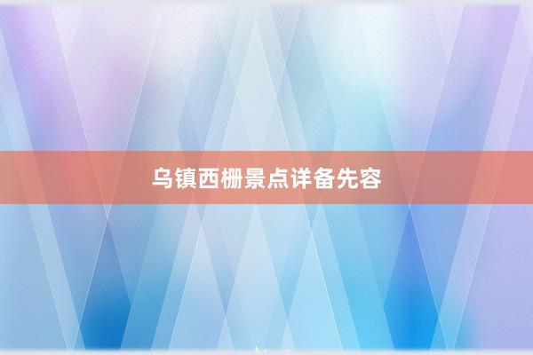 乌镇西栅景点详备先容