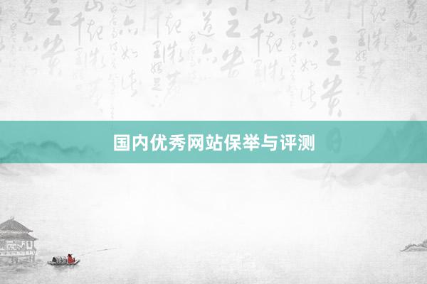 国内优秀网站保举与评测